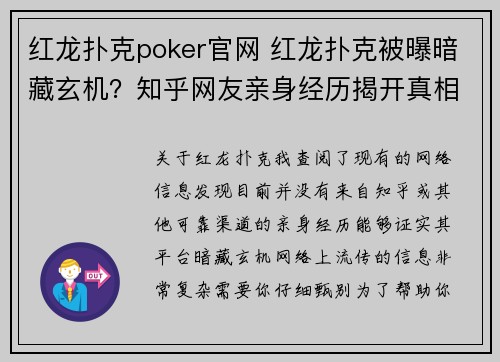 红龙扑克poker官网 红龙扑克被曝暗藏玄机？知乎网友亲身经历揭开真相