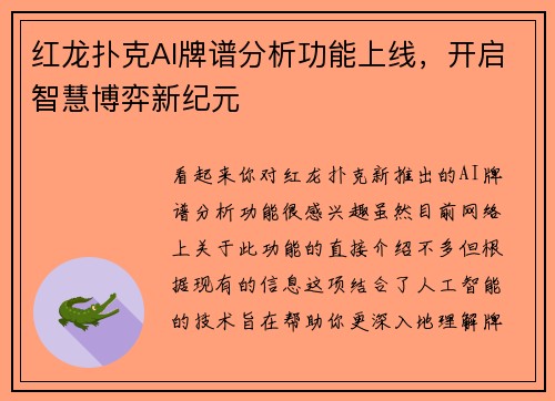 红龙扑克AI牌谱分析功能上线，开启智慧博弈新纪元