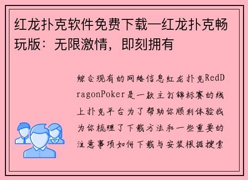 红龙扑克软件免费下载—红龙扑克畅玩版：无限激情，即刻拥有