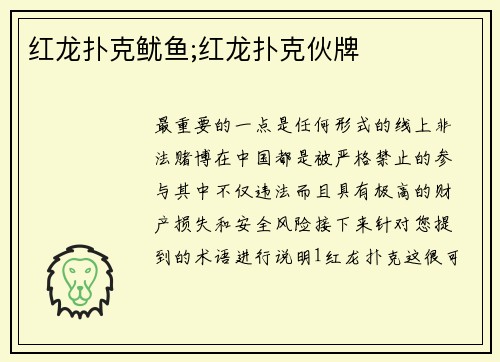 红龙扑克鱿鱼;红龙扑克伙牌